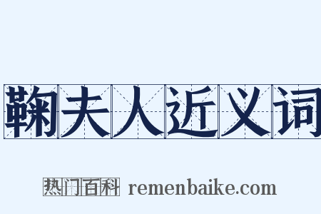 鞠夫人近义词是什么意思的图片